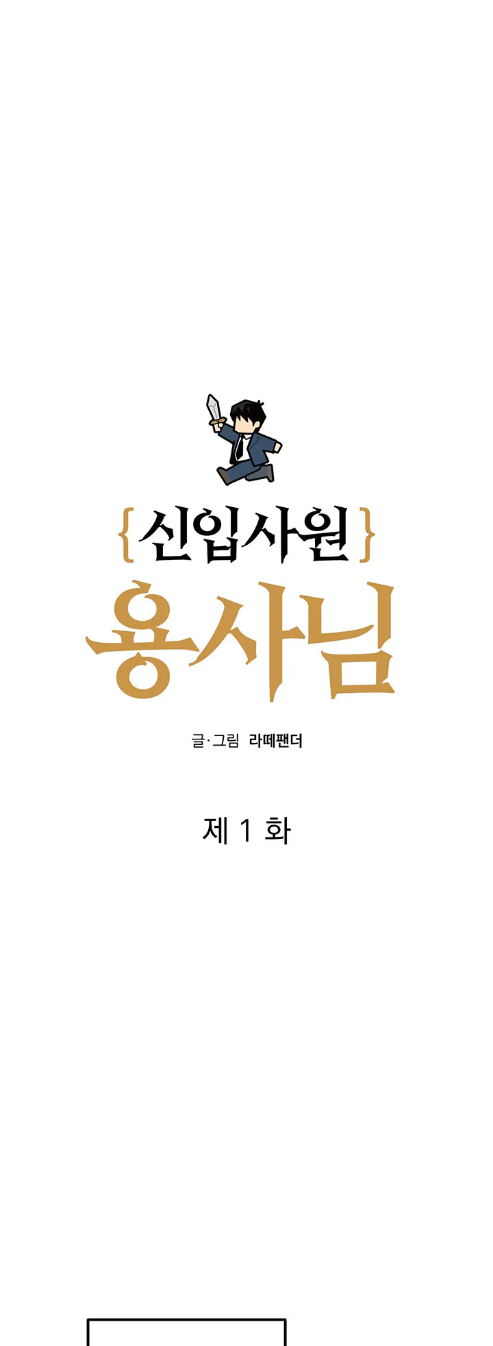 OFFICE HERO Chapter 1 - Next 