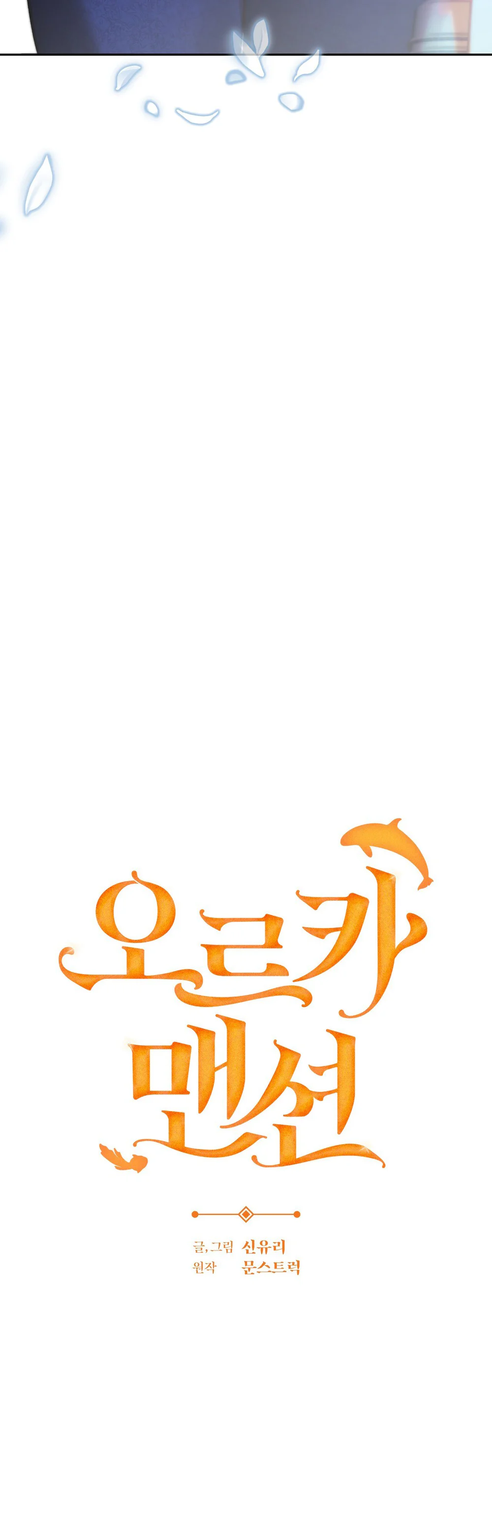 ORCA MANSION Chapter 19 - Next 