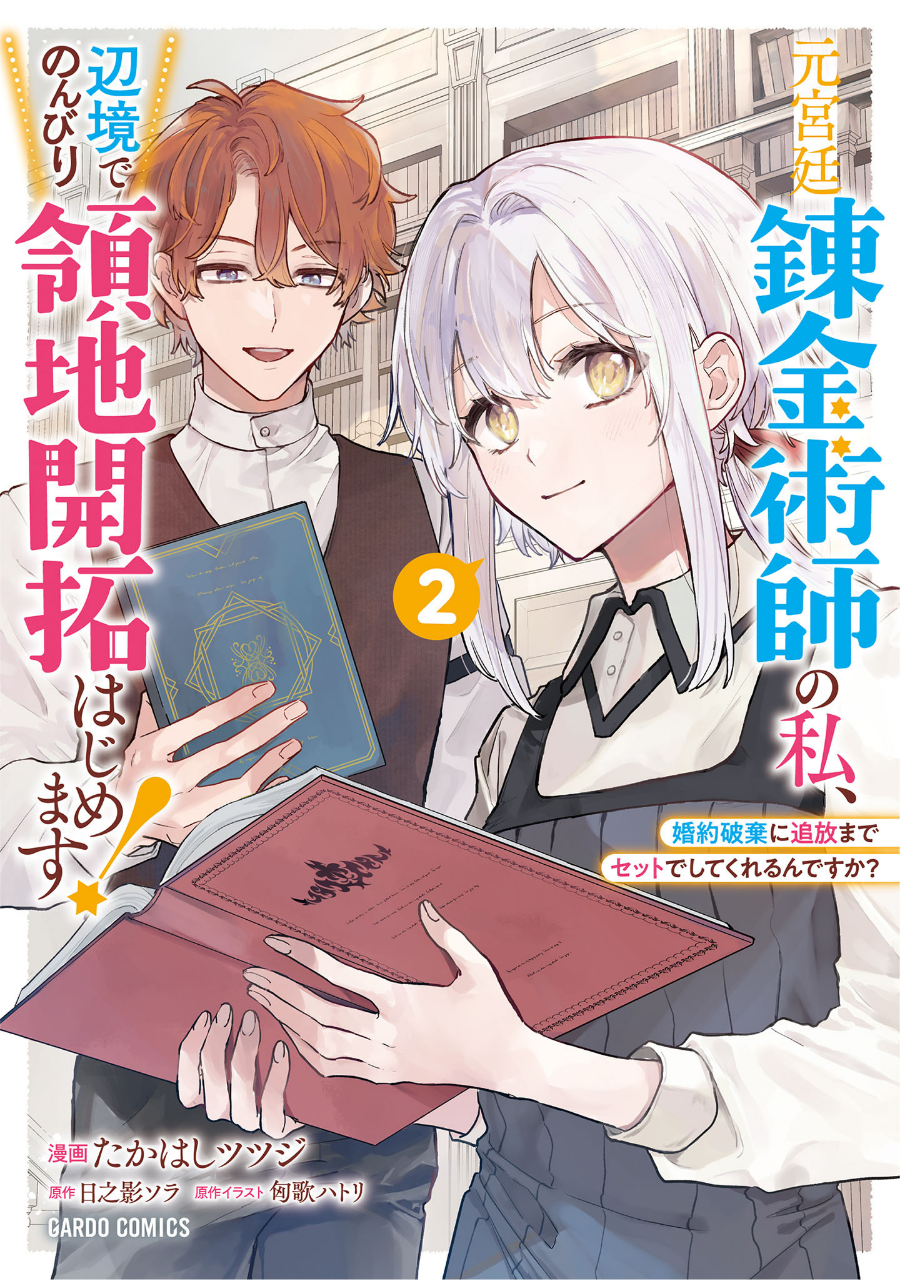 moto kyuutei renkinjutsushi no watashi, henkyou de nonbiri ryouchi kaitaku hajimemasu! Chapter 12 - Next Chapter 13