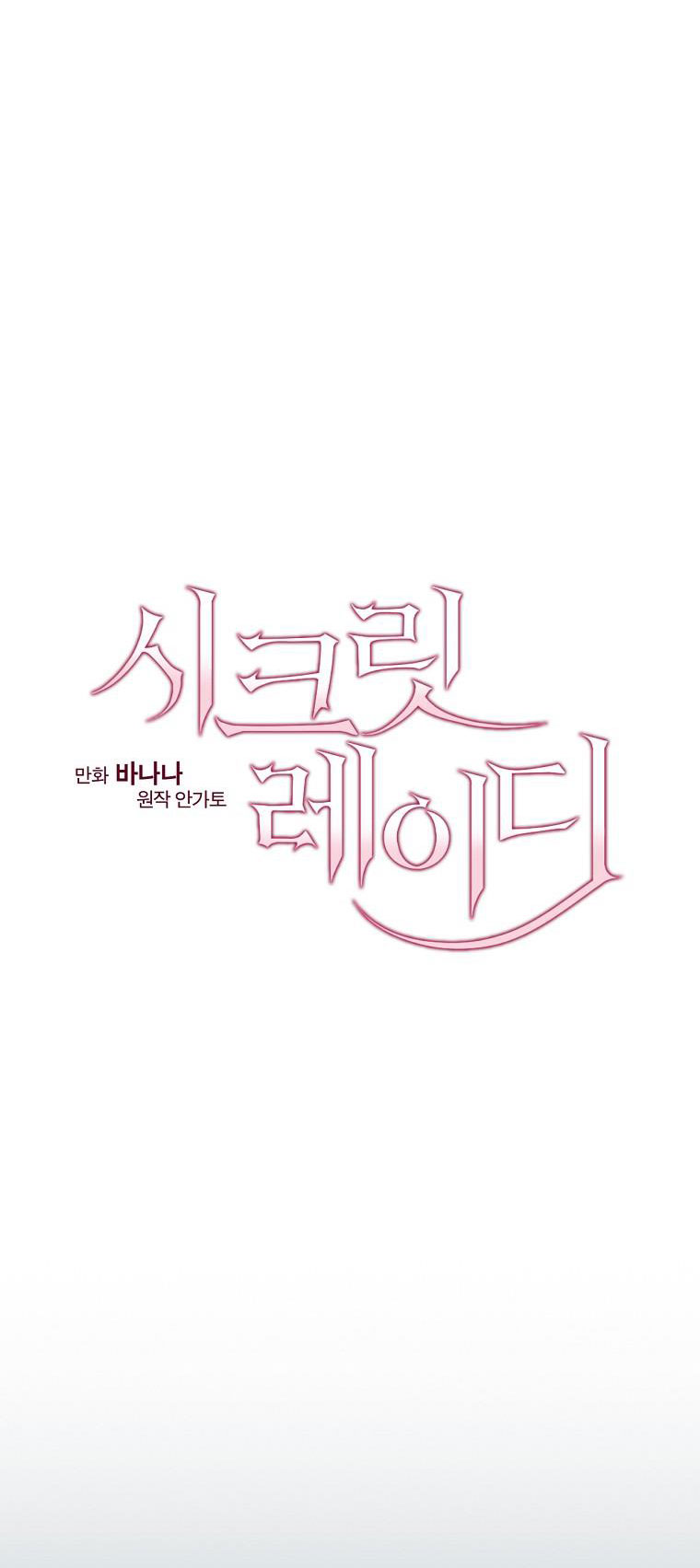 Quý Cô Bí Ẩn - Secret Lady Chapter 83.1 - Trang 2