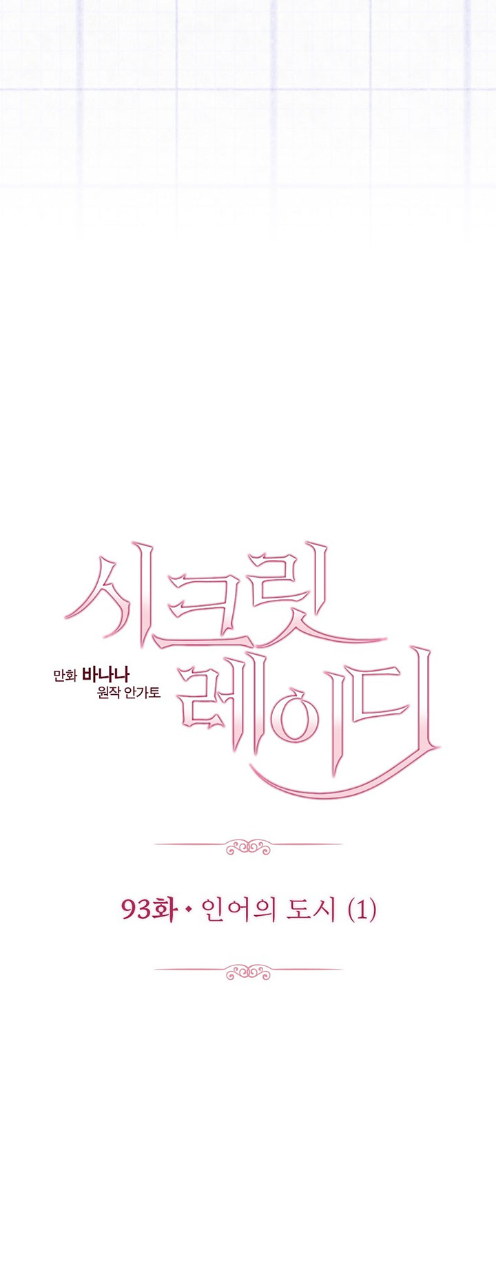 Quý Cô Bí Ẩn - Secret Lady Chapter 93.1 - Trang 2
