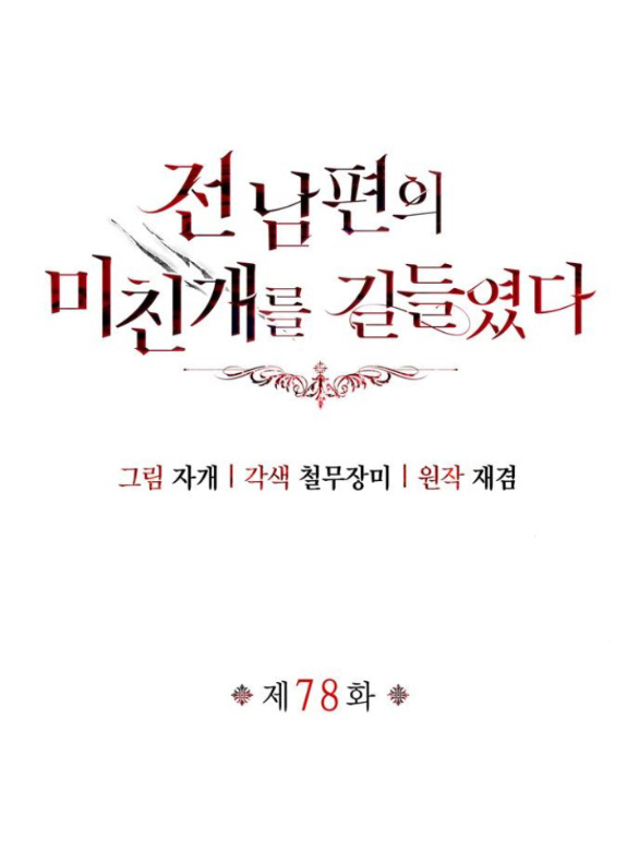 Tôi Thuần Hóa Chó Điên Của Chồng Cũ Chapter 78.1 - Trang 2