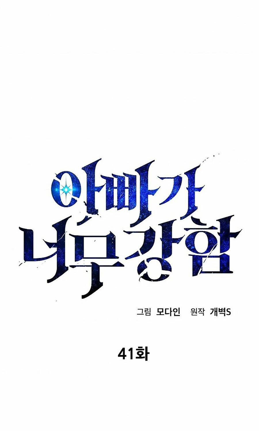 bố tôi quá mạnh chapter 41 - Next chapter 42