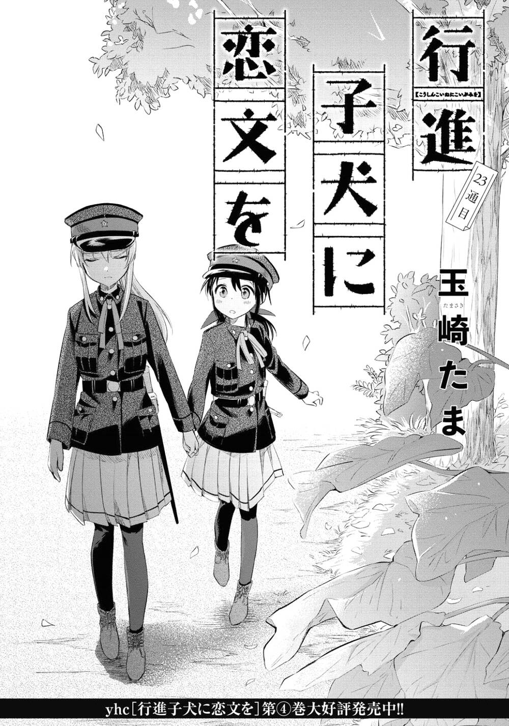 koushin koinu ni koibumi wo chapter 23 - Next chapter 24