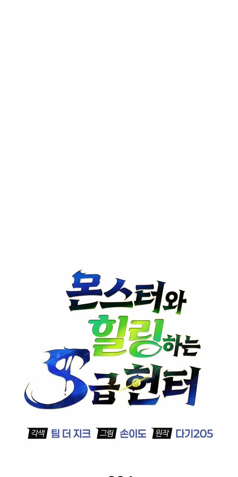 Healer Cấp S Chữa Trị Cho Quái Vật Chapter 4 - Trang 2