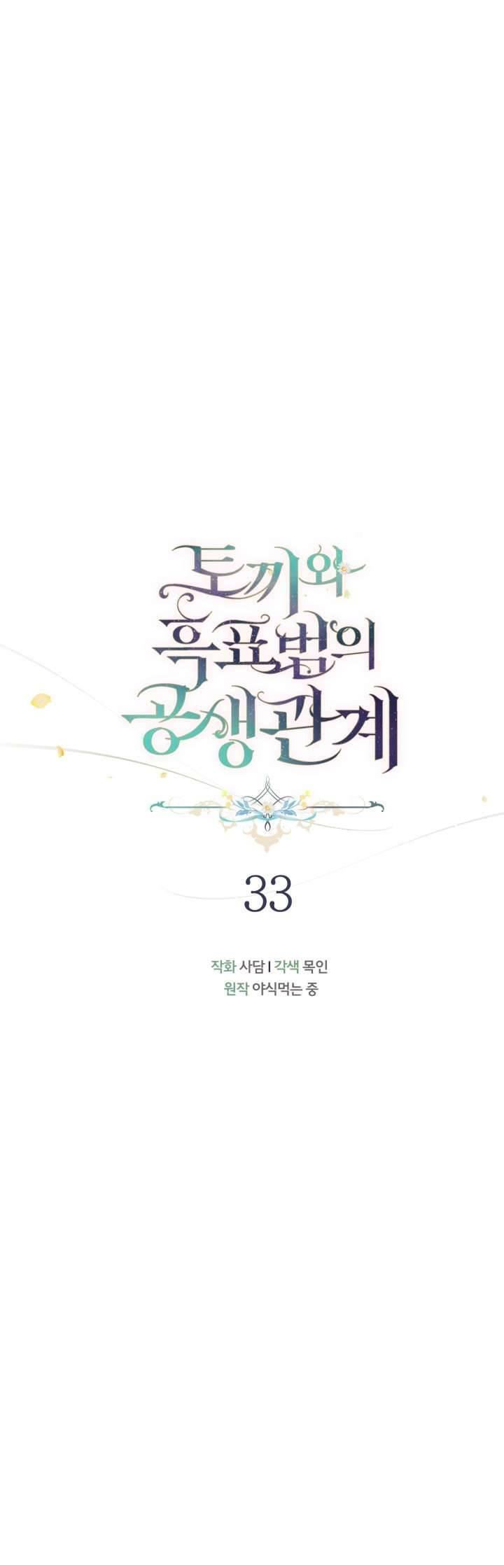 Mối Quan Hệ Cộng Sinh Giữa Báo Đen Và Thỏ Trắng Chapter 33 - Trang 2