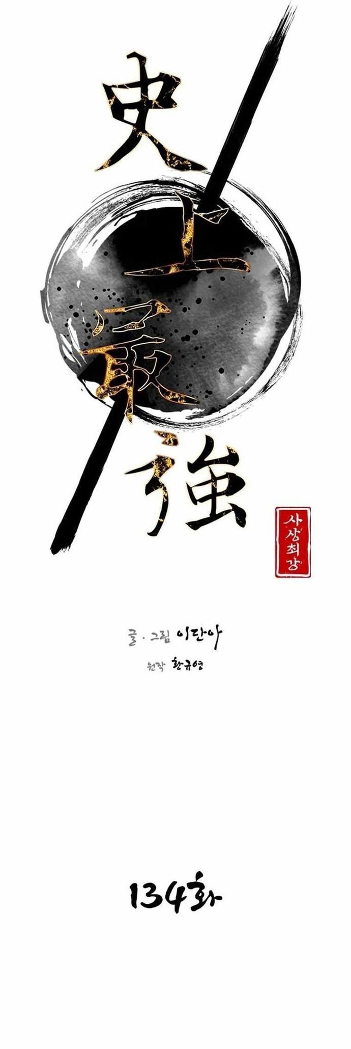 Kẻ Mạnh Nhất Lịch Sử Chapter 134 - Trang 2