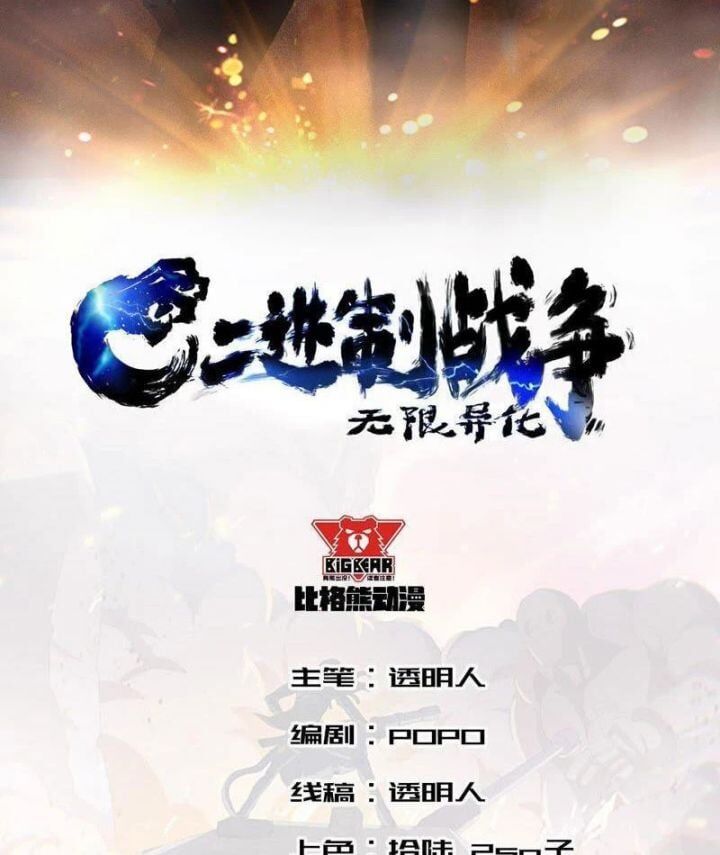 Vô Hạn Dị Hóa: Chiến Tranh Hệ Nhị Phân Chapter 13 - Trang 2
