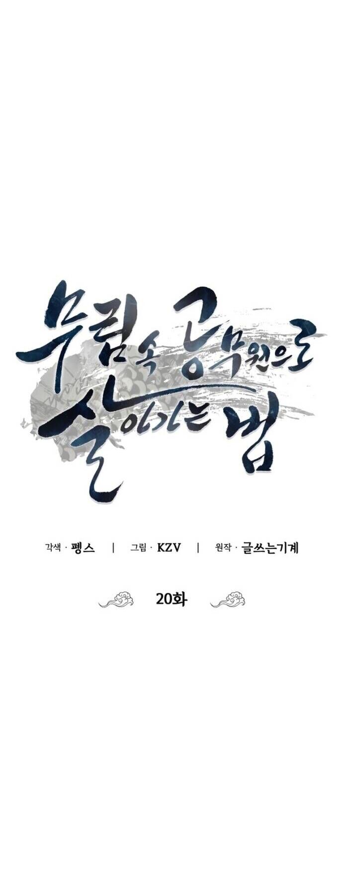 Làm Công Chức Trong Giới Võ Lâm Chapter 20 - Trang 2