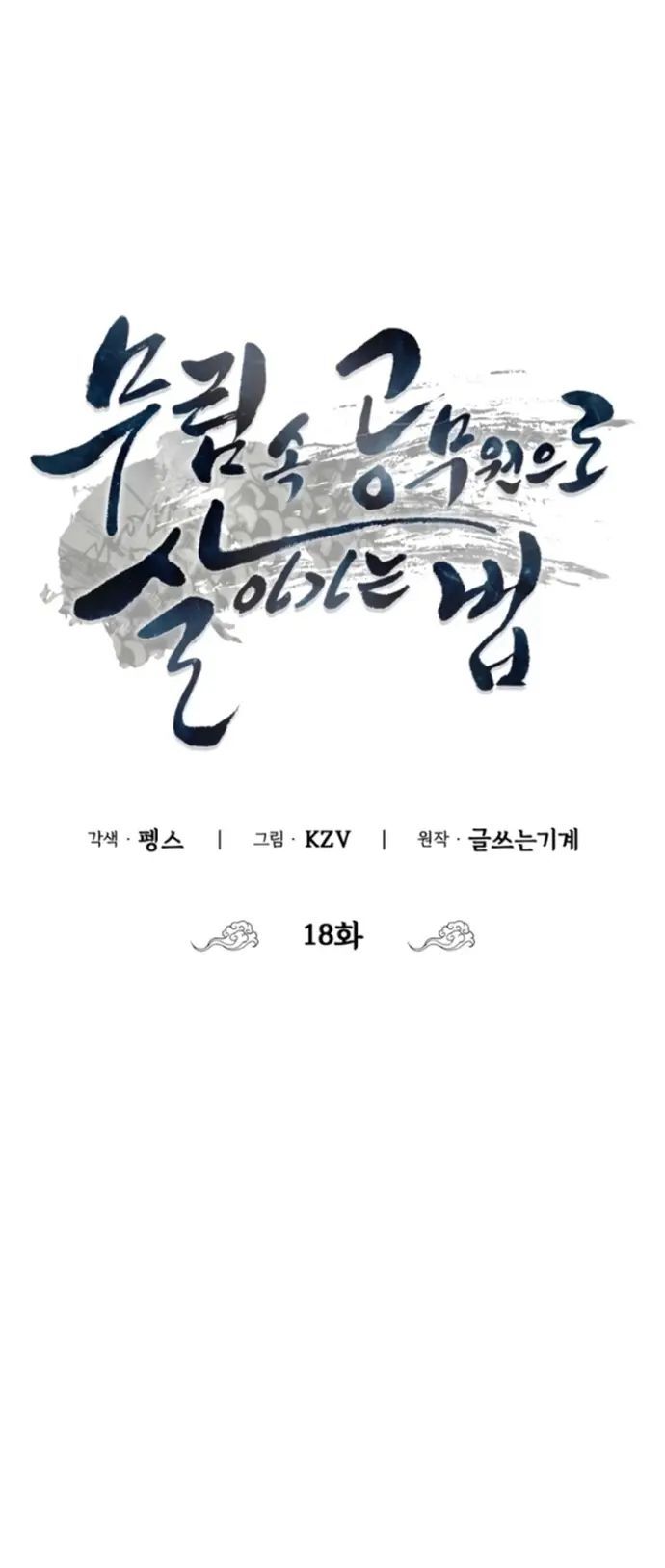 Làm Công Chức Trong Giới Võ Lâm Chapter 18 - Trang 2