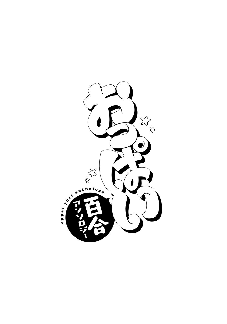 Oppai Yuri Anthology Chapter 1 - Trang 2