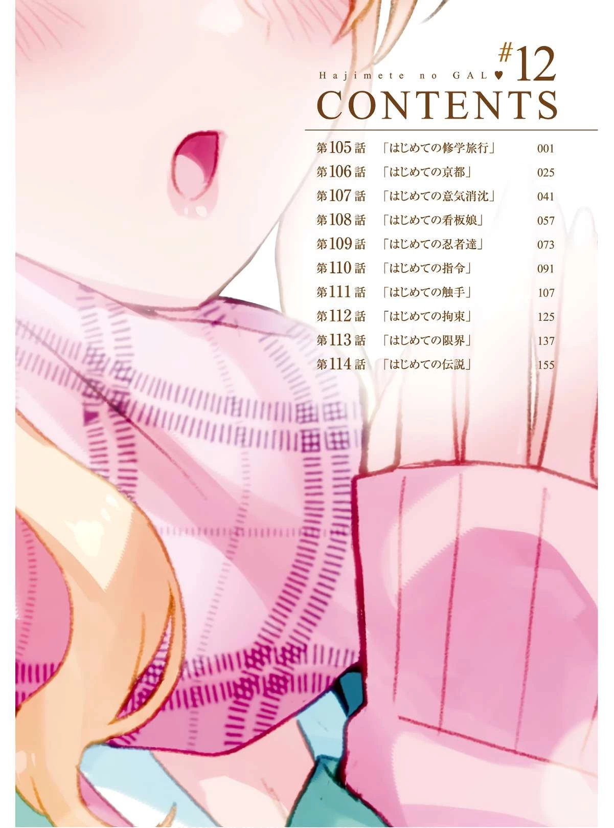 Hajimete No Gal Chapter 105 - Next Chapter 106