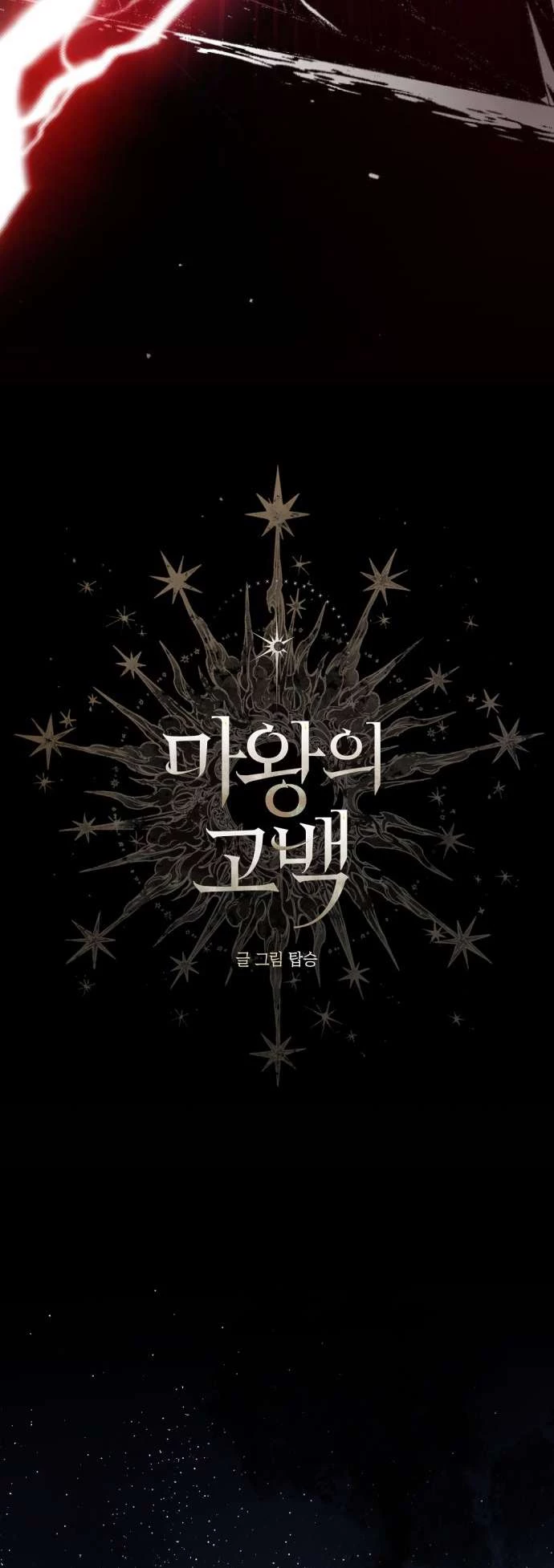 Lời Thú Nhận Của Chúa Tể Bóng Tối Chap 116 - Trang 4