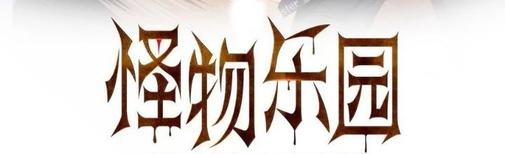 Quái Vật Nhạc Viên Chapter 107 - Trang 4