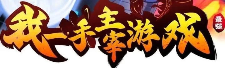 Tôi Một Tay Thống Trị Trò Chơi Chapter 50 - Trang 4