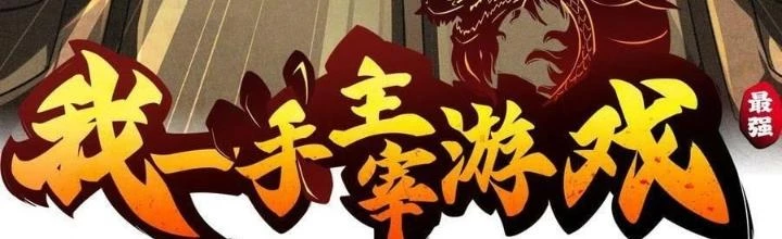 Tôi Một Tay Thống Trị Trò Chơi Chapter 58 - Trang 4