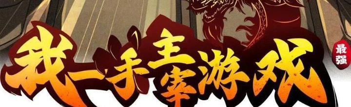 Tôi Một Tay Thống Trị Trò Chơi Chapter 60 - Trang 3