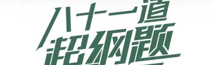 81 Câu Hỏi Chết Chóc Chapter 178 - Trang 2