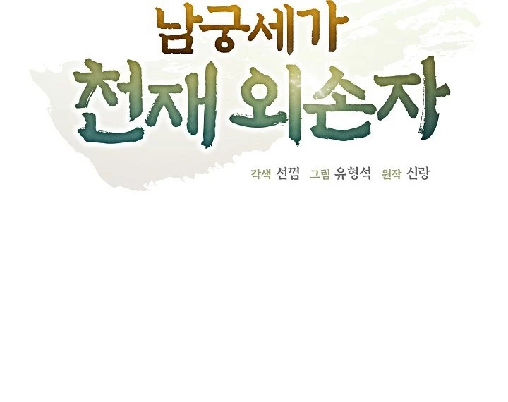 Ngoại Tôn Thiên Tài Của Nam Cung Thế Gia Chapter 48 - Trang 2