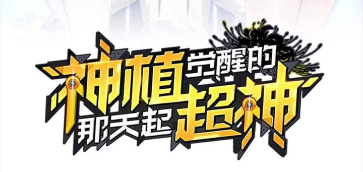 Siêu Thần Thức Tỉnh Chapter 17 - Trang 3