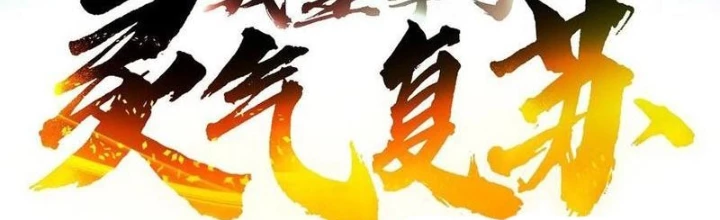 Ta Nắm Giữ Linh Khí Thức Tỉnh Chapter 120 - Trang 3