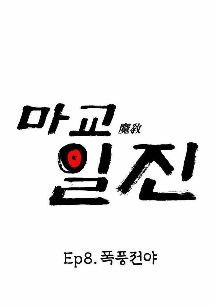 Thiên Ma Giáo Chapter 8 - Trang 3