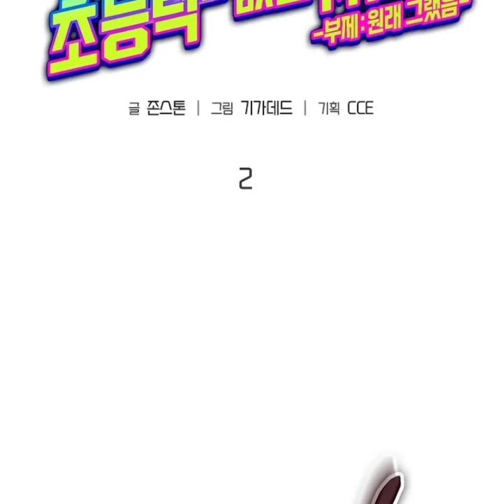 Từ Youtuber Thể Hình Triệu View Thành Kẻ Vô Dụng Trong Thế Giới Webtoon Chapter 2 - Trang 2