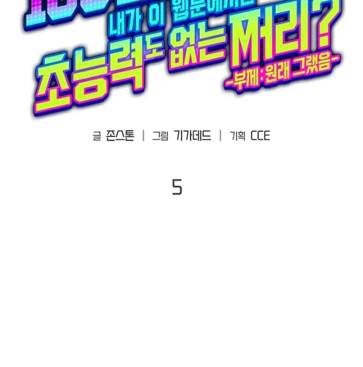 Từ Youtuber Thể Hình Triệu View Thành Kẻ Vô Dụng Trong Thế Giới Webtoon Chapter 5 - Trang 3