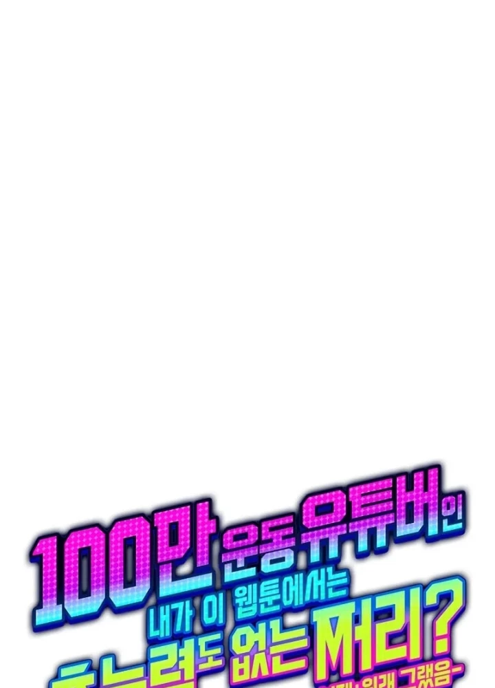 Từ Youtuber Thể Hình Triệu View Thành Kẻ Vô Dụng Trong Thế Giới Webtoon Chapter 7 - Trang 2