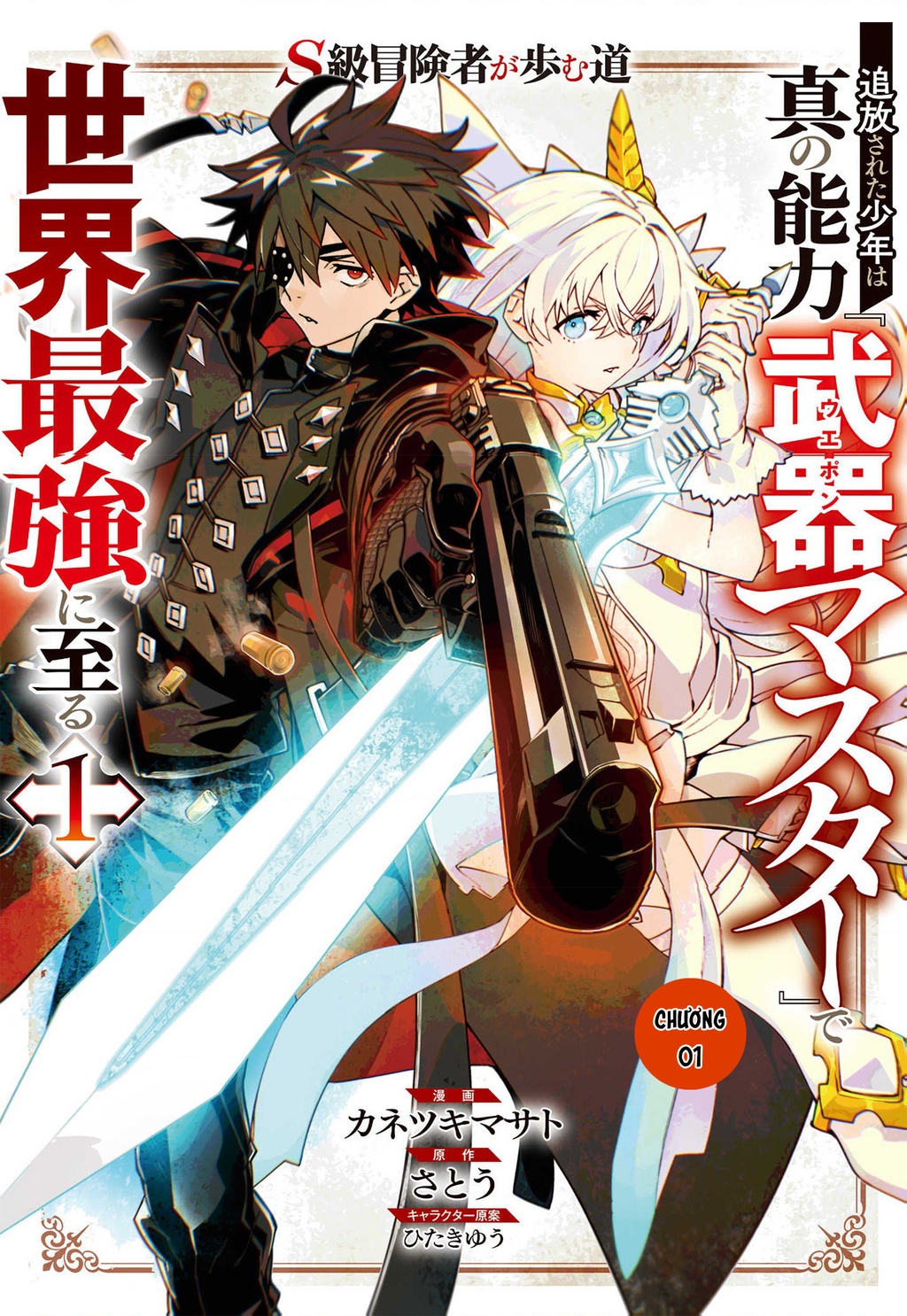 S-Kyuu Boukensha ga Ayumu Michi: Tsuihou Sareta Shounen wa Shin no Nouryoku 'Buki Master' de Sekai Saikyou ni Itaru Chapter 1 - Next Chapter 2