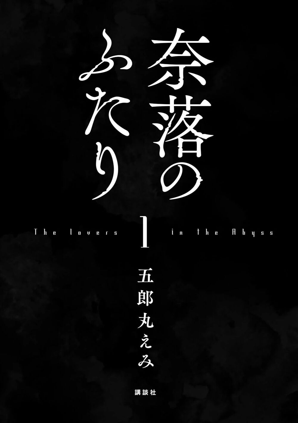 Naraku no Futari Chapter 1 - Next Chapter 2