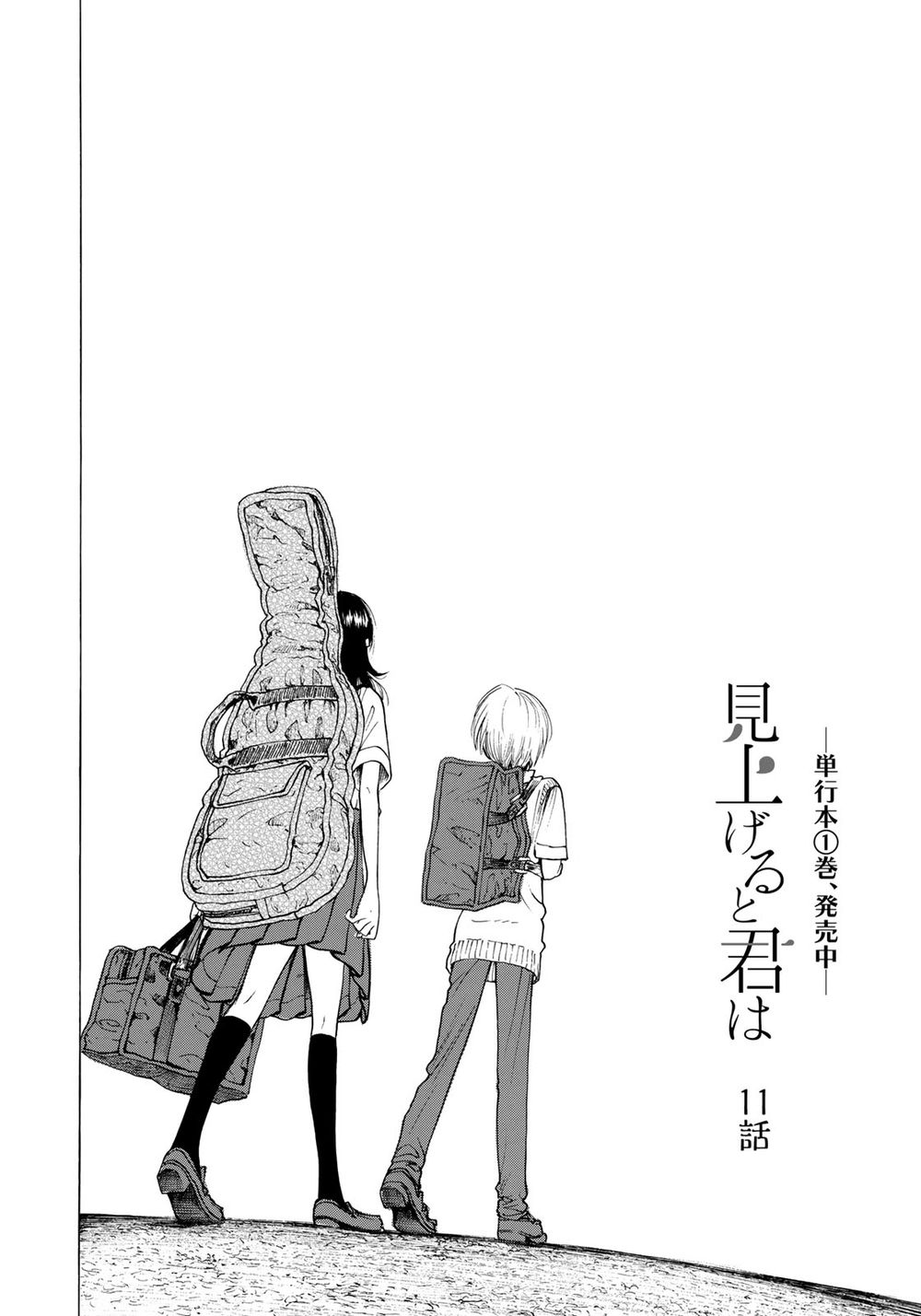 Miageru To Kimi Wa Chapter 11 - Next Chapter 12