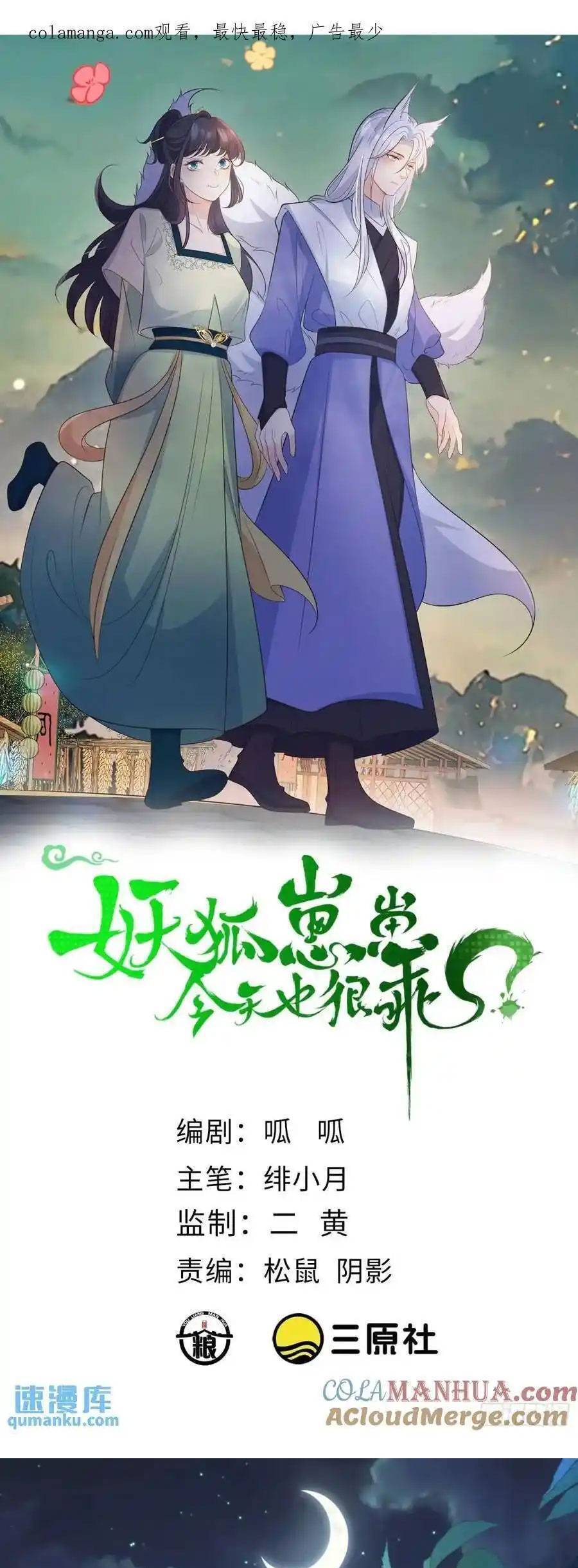 Tiểu Hồ Ly Hôm Nay Có Chút Ngoan Chapter 123 - Next Chapter 124