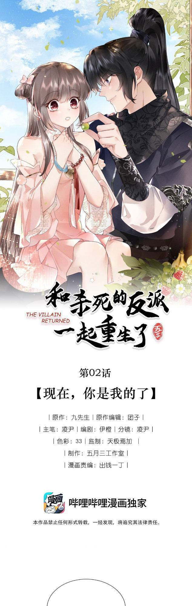 Cùng Trùng Sinh Với Phản Diện Mà Mình Giết Chết Chapter 2 - Next Chapter 3