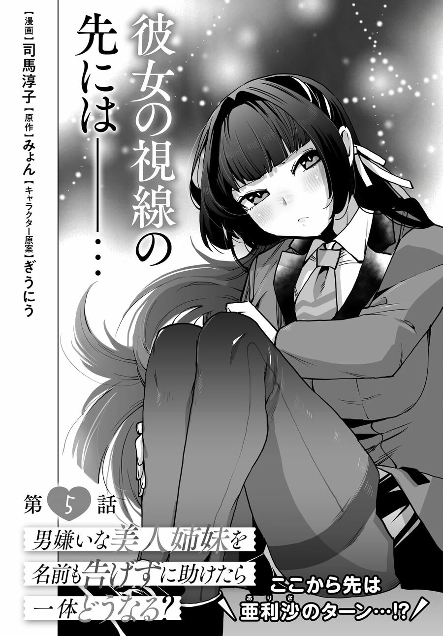 Otoko Girai Na Bijin Shimai Wo Namae Mo Tsugezu Ni Tasuketara Ittai Dounaru? Chapter 5 - Next Chapter 6