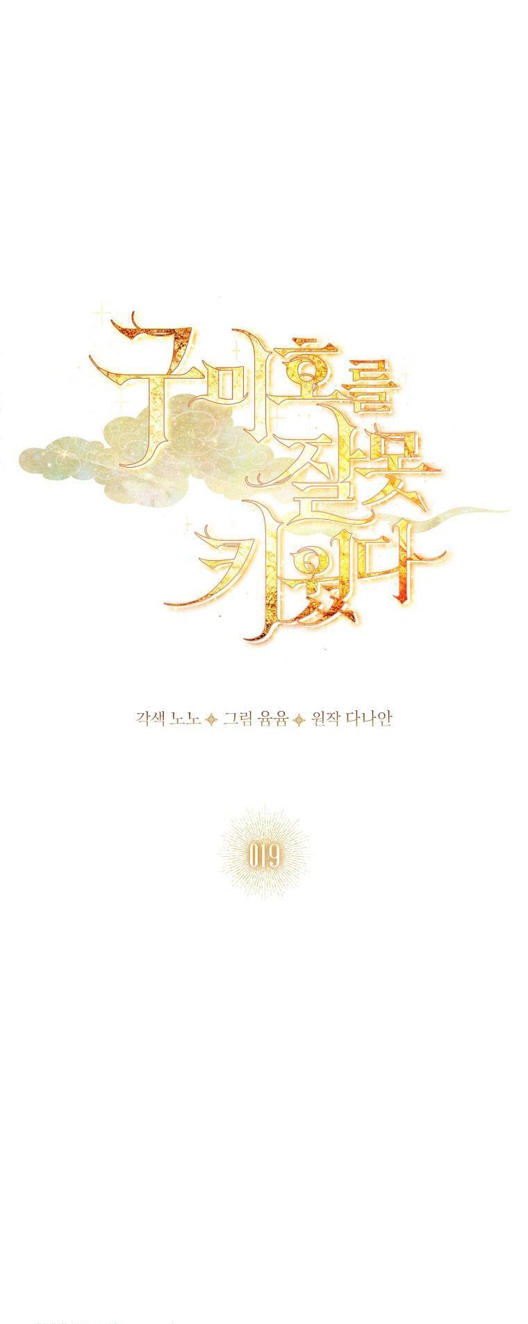 Tôi Đã Nuôi Hồ Ly Sai Cách Rồi Chapter 19.1 - Next Chapter 19.2