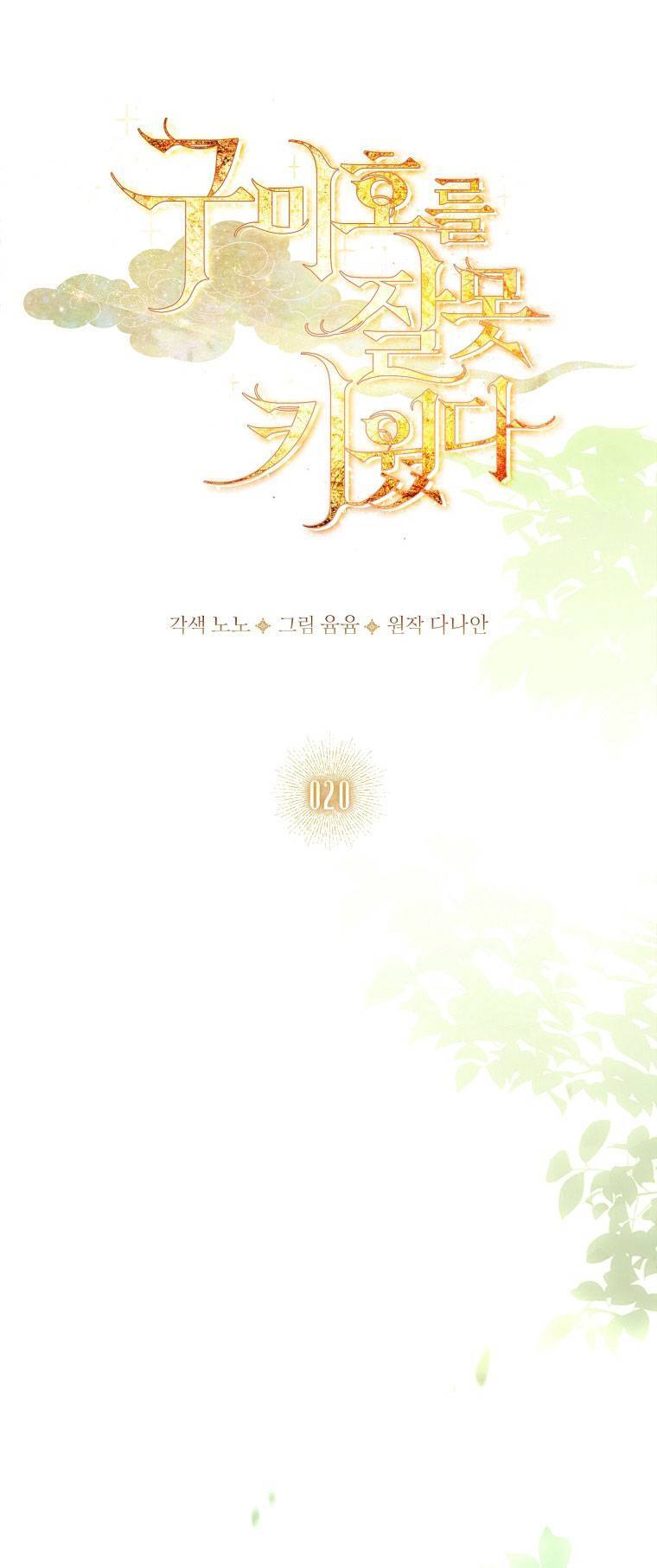 Tôi Đã Nuôi Hồ Ly Sai Cách Rồi Chapter 20.1 - Next Chapter 20.2