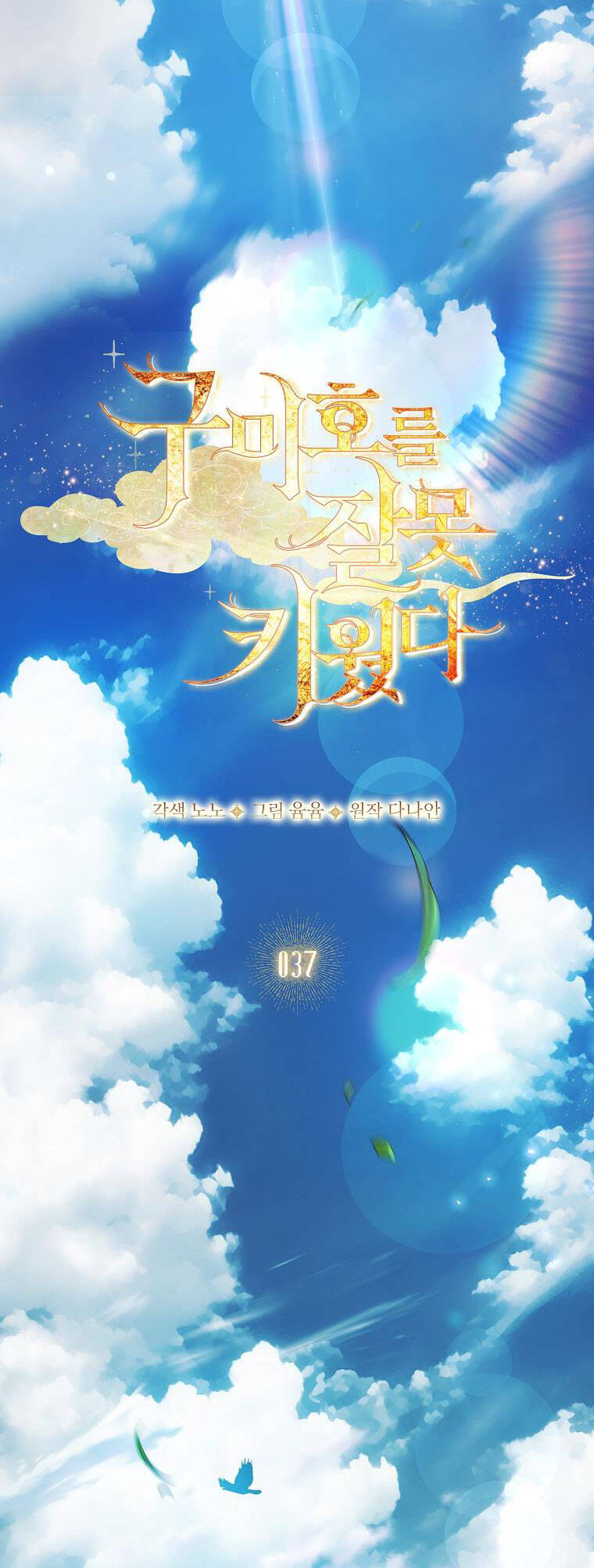 Tôi Đã Nuôi Hồ Ly Sai Cách Rồi Chapter 37.1 - Next Chapter 37.2