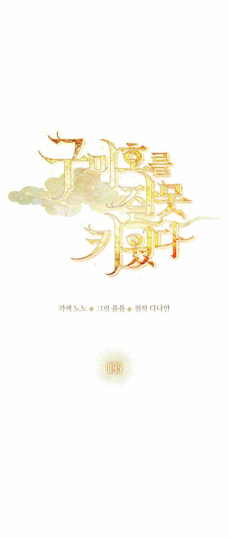 Tôi Đã Nuôi Hồ Ly Sai Cách Rồi Chapter 35.1 - Next Chapter 35.2