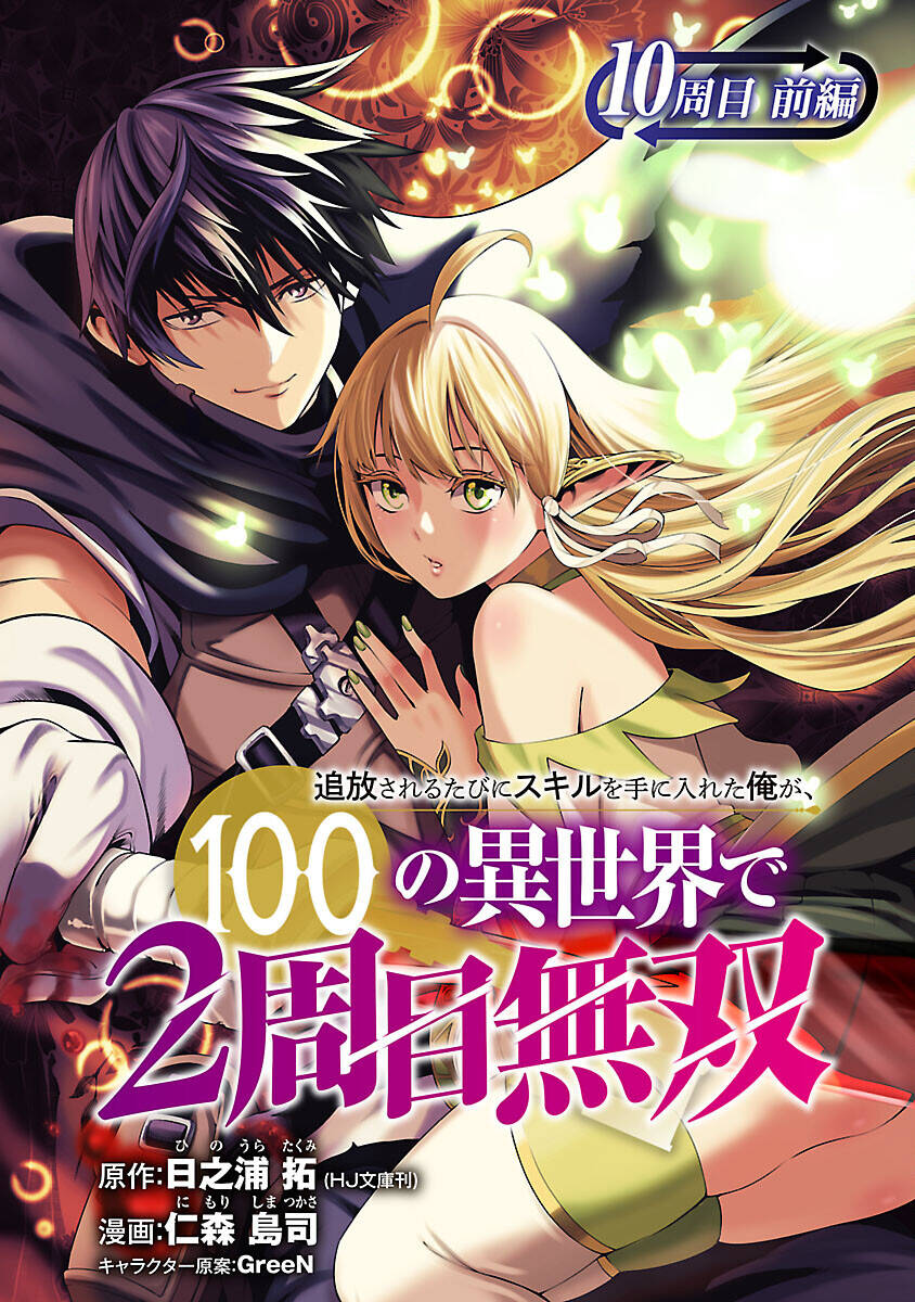 Tsuihousareru Tabi Ni Skill Wo Te Ni Ireta Ore Ga, 100 No Isekai De 2-Shuume Musou Chapter 10.1 - Next Chapter 10.2