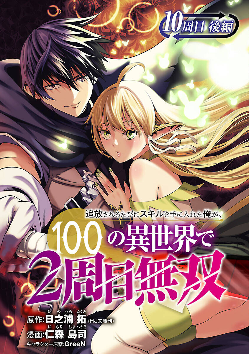 Tsuihousareru Tabi Ni Skill Wo Te Ni Ireta Ore Ga, 100 No Isekai De 2-Shuume Musou Chapter 10.2 - Next Chapter 10.5