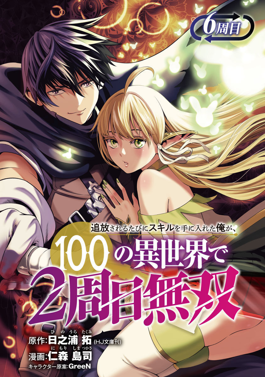 Tsuihousareru Tabi Ni Skill Wo Te Ni Ireta Ore Ga, 100 No Isekai De 2-Shuume Musou Chapter 6 - Next Chapter 6.1