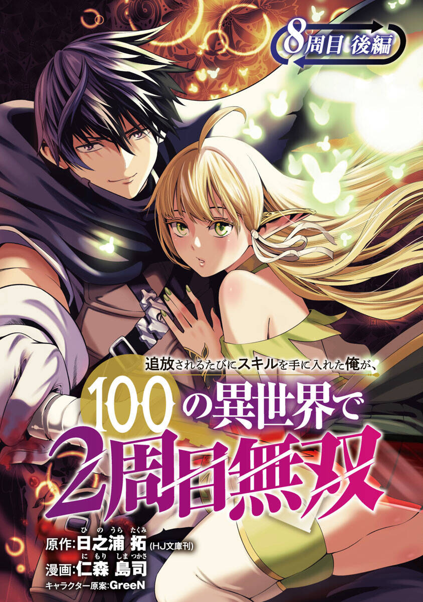 Tsuihousareru Tabi Ni Skill Wo Te Ni Ireta Ore Ga, 100 No Isekai De 2-Shuume Musou Chapter 8.2 - Next Chapter 9