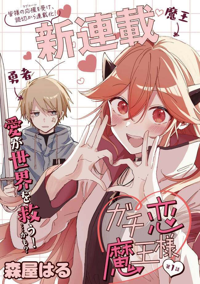 Gachi Koi Maou-Sama Chapter 1 - Next Chapter 2