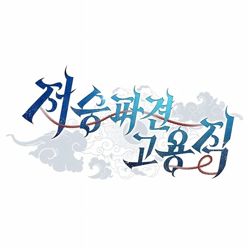 Ta Chi Phối Địa Ngục Chapter 4 - Trang 3