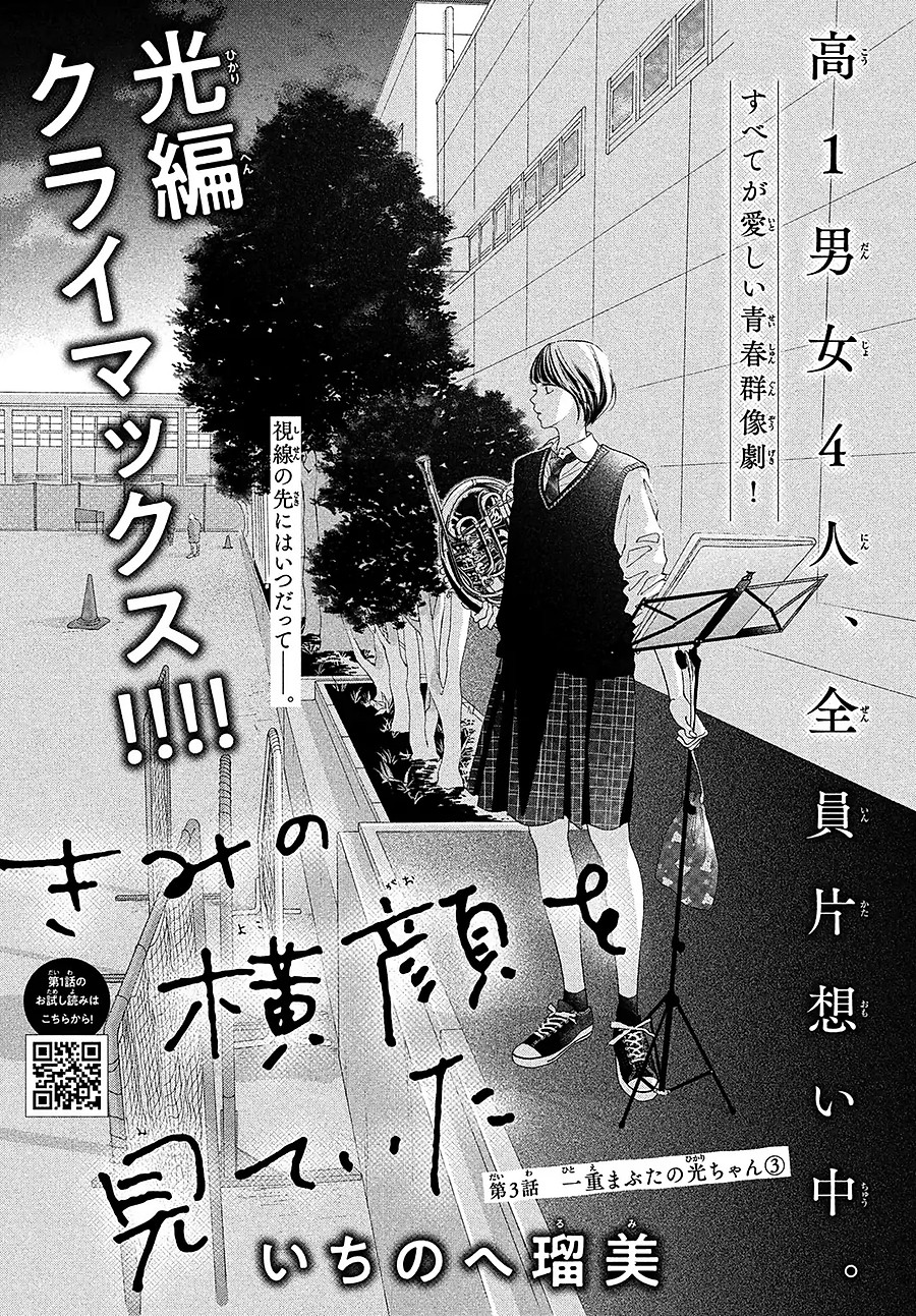 Kimi No Yokogao O Miteita Chapter 3 - Next Chapter 4