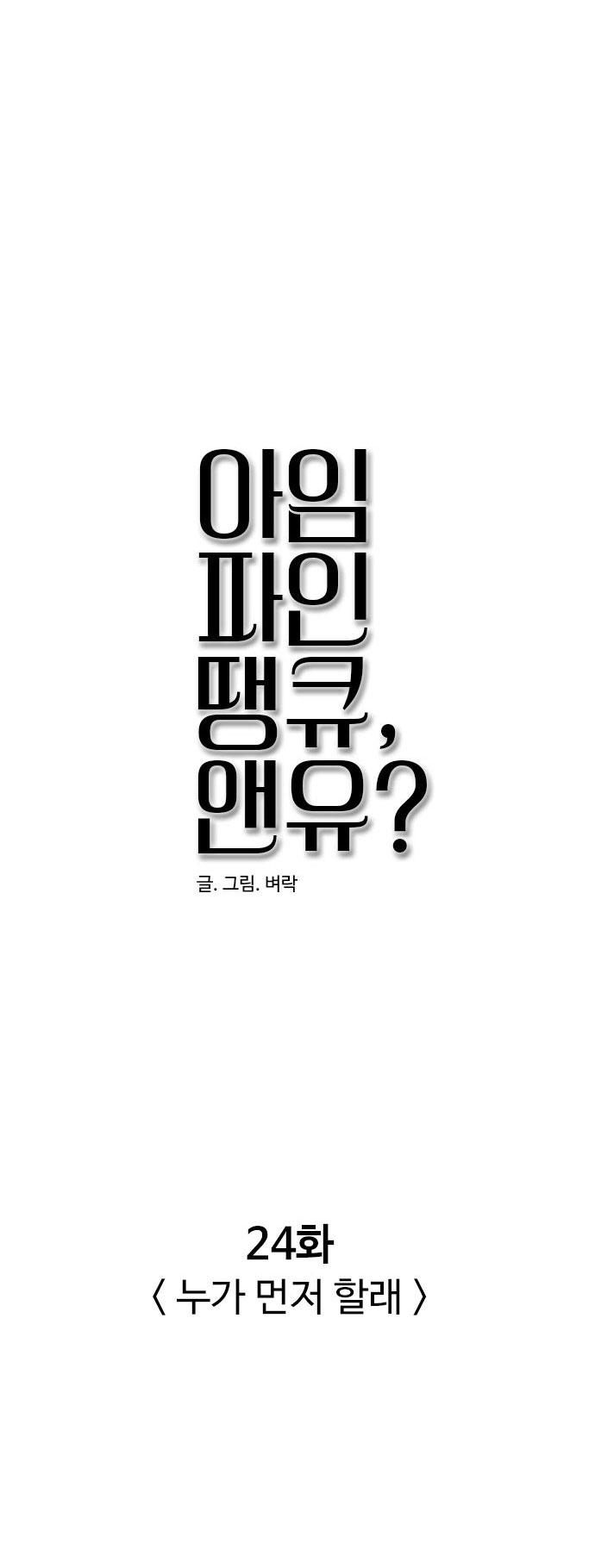 I'm Fine Thank You, And You? Chapter 24.1 - Trang 2