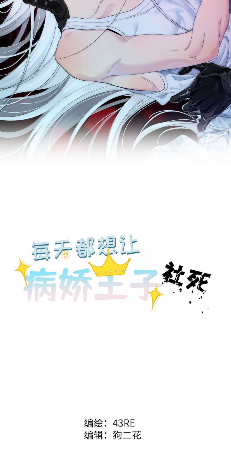 Mỗi Ngày Đều Muốn Làm Bệnh Kiều Vương Tử Xấu Hổ Tới Độn Thổ Chapter 42 - Trang 2