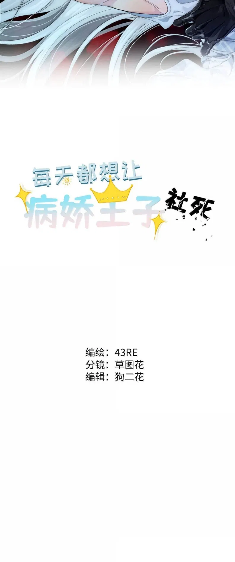 Mỗi Ngày Đều Muốn Làm Bệnh Kiều Vương Tử Xấu Hổ Tới Độn Thổ Chapter 47 - Trang 2