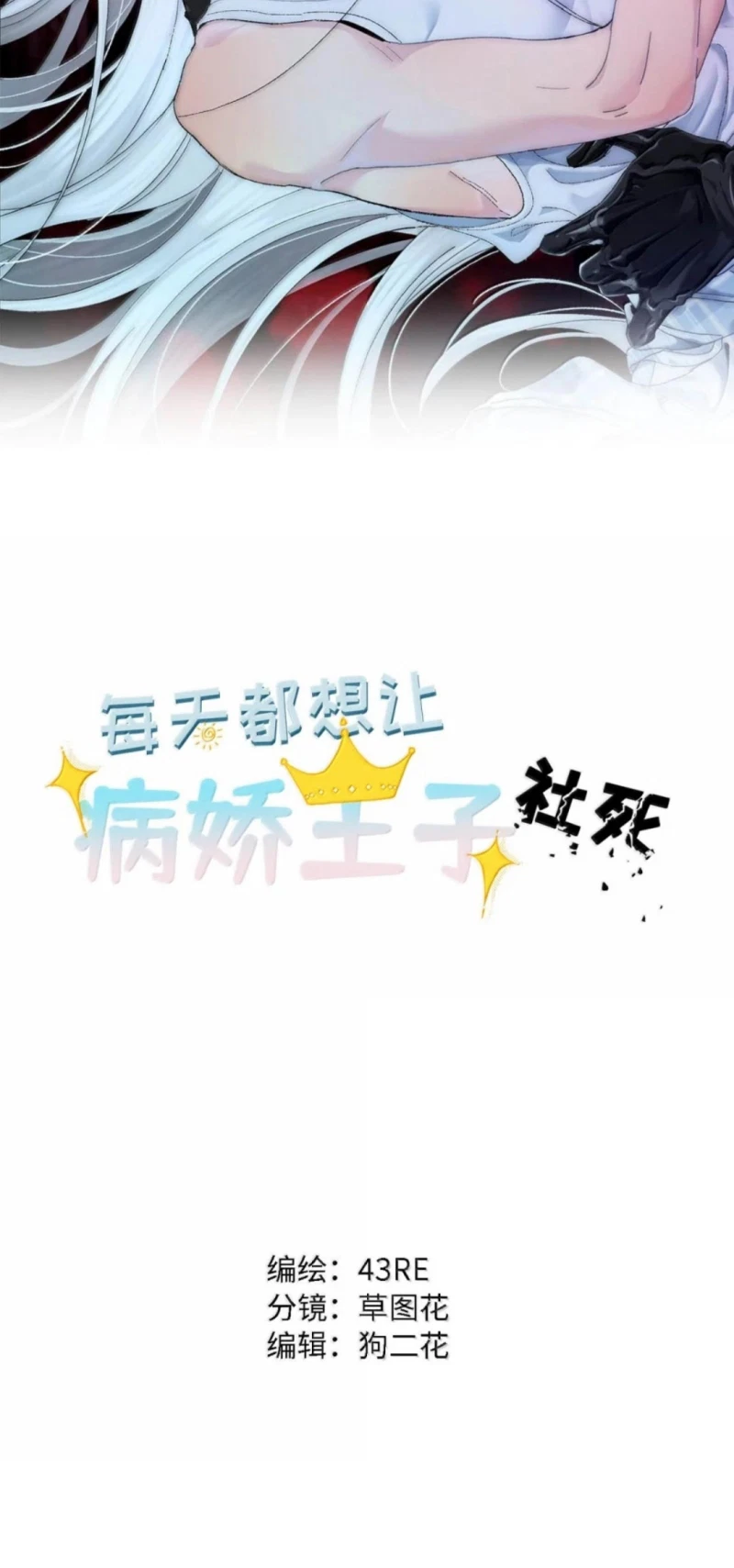 Mỗi Ngày Đều Muốn Làm Bệnh Kiều Vương Tử Xấu Hổ Tới Độn Thổ Chapter 48 - Trang 2